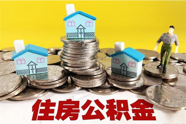 山西辞职取住房公积金（辞职如何取住房公积金的钱）