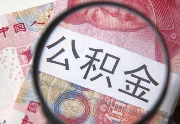 山西公积金能领取（可以领公积金交房款吗）