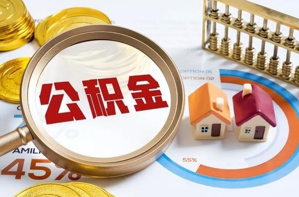 山西离职能取住房公积金吗（离职了能取走公积金吗）