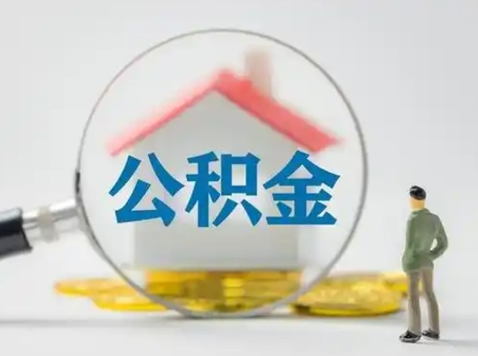 山西离职后怎么取公积金里面的钱（离职后如何取住房公积金的钱）